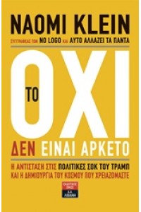 ΤΟ ΟΧΙ ΔΕΝ ΕΊΝΑΙ ΑΡΚΕΤΟ