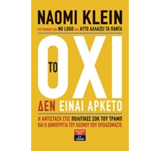 ΤΟ ΟΧΙ ΔΕΝ ΕΊΝΑΙ ΑΡΚΕΤΟ