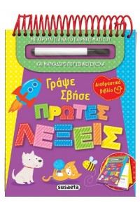 ΓΡΑΨΕ-ΣΒΗΣΕ ΠΡΩΤΕΣ ΛΕΞΕΙΣ