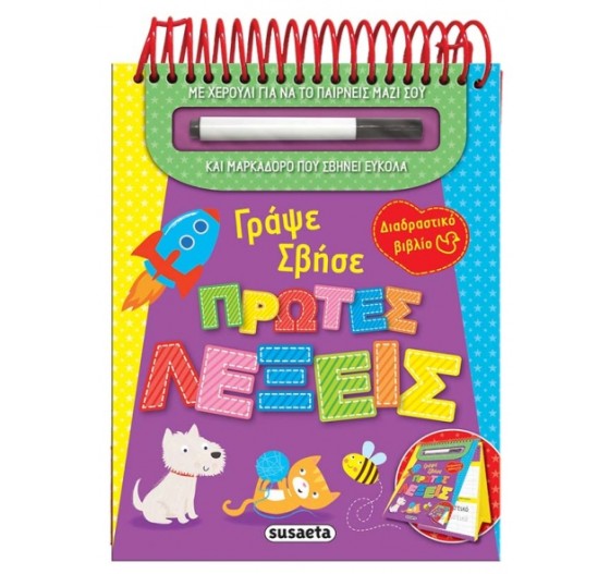 ΓΡΑΨΕ-ΣΒΗΣΕ ΠΡΩΤΕΣ ΛΕΞΕΙΣ