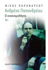 ΑΝΔΡΕΑΣ ΠΑΠΑΝΔΡΕΟΥ Ο ΟΙΚΟΝΟΜΟΛΟΓΟΣ