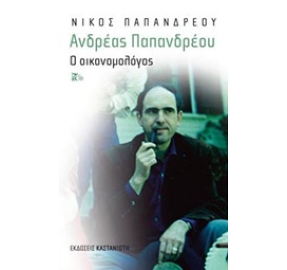 ΑΝΔΡΕΑΣ ΠΑΠΑΝΔΡΕΟΥ Ο ΟΙΚΟΝΟΜΟΛΟΓΟΣ