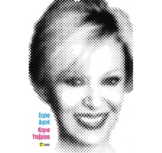 ΚΙΤΡΙΝΟ ΥΠΟΒΡΥΧΙΟ