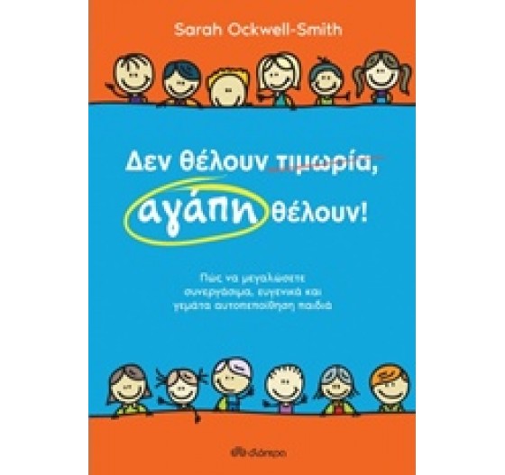 ΔΕΝ ΘΕΛΟΥΝ ΤΙΜΩΡΙΑ ΑΓΑΠΗ ΘΕΛΟΥΝ
