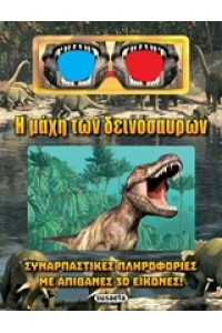 Η ΜΑΧΗ ΤΩΝ ΔΕΙΝΟΣΑΥΡΩΝ 3-D