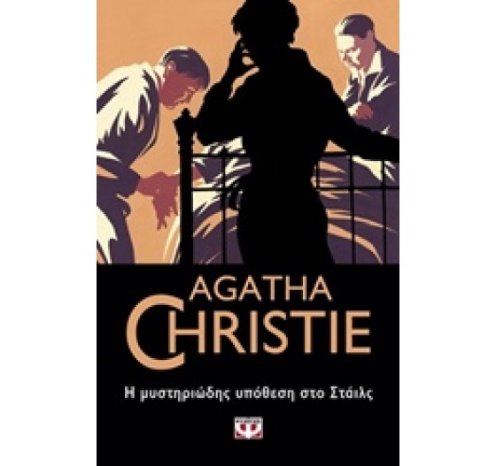 Η ΜΥΣΤΗΡΙΩΔΗΣ ΥΠΟΘΕΣΗ ΣΤΟ ΣΤΑΙΛΣ ΝΟ1