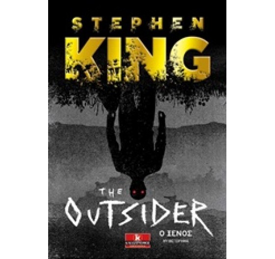 THE OUTSIDER - Ο ΞΕΝΟΣ