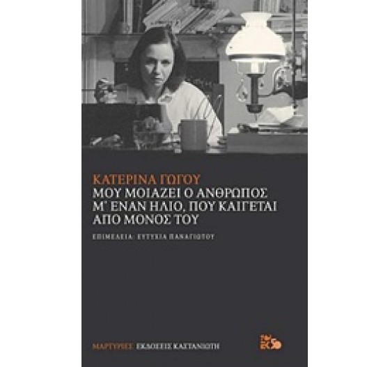 ΜΟΥ ΜΟΙΑΖΕΙ Ο ΑΝΘΡΩΠΟΣ Μ' ΕΝΑΝ ΗΛΙΟ, ΠΟΥ ΚΑΙΓΕΤΑΙ ΑΠΟ ΜΟΝΟΣ ΤΟΥ