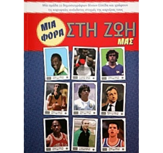 ΜΙΑ ΦΟΡΑ ΣΤΗ ΖΩΗ ΜΑΣ