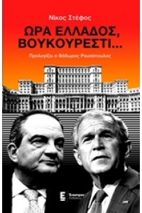 ΩΡΑ ΕΛΛΑΔΟΣ ΒΟΥΚΟΥΡΕΣΤΙ