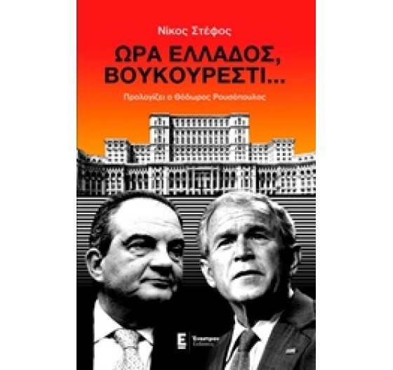 ΩΡΑ ΕΛΛΑΔΟΣ ΒΟΥΚΟΥΡΕΣΤΙ