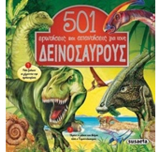 501 ΕΡΩΤΗΣΕΙΣ ΚΑΙ ΑΠΑΝΤΗΣΕΙΣ ΓΙΑ ΤΟΥΣ ΔΕΙΝΟΣΑΥΡΟΥΣ