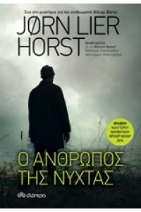 Ο ΑΝΘΡΩΠΟΣ ΤΗΣ ΝΥΧΤΑΣ