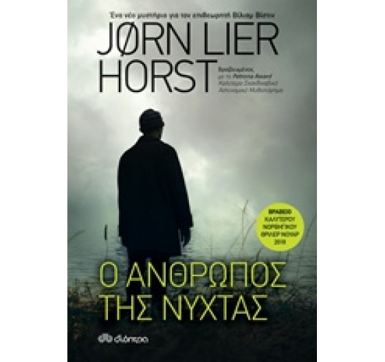 Ο ΑΝΘΡΩΠΟΣ ΤΗΣ ΝΥΧΤΑΣ