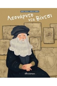 ΜΙΚΡΑ ΠΑΙΔΙΑ ΚΑΙ ΜΕΓΑΛΑ ΟΝΕΙΡΑ 1 ΛΕΟΝΑΡΝΤΟΝΤΑ ΒΙΝΤΣΙ