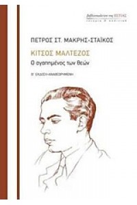 ΚΙΤΣΟΣ ΜΑΛΤΕΖΟΣ