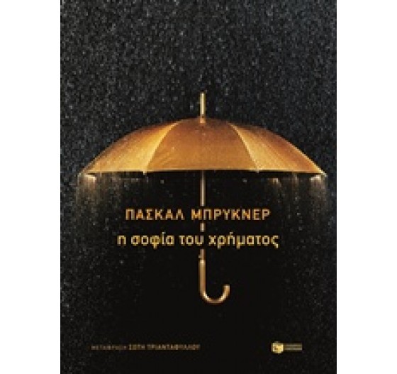 Η ΣΟΦΙΑ ΤΟΥ ΧΡΗΜΑΤΟΣ