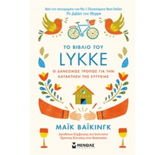ΤΟ ΒΙΒΛΙΟ TOY LYKKE