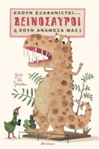 ΕΧΟΥΝ ΕΞΑΦΑΝΙΣΤΕΙ Η ΖΟΥΝ ΑΝΑΜΕΣΑ ΜΑΣ ΔΕΙΝΟΣΑΥΡΟΙ