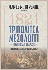 1821 ΤΡΙΠΟΛΙΤΣΑ ΜΕΣΟΛΟΓΓΙ