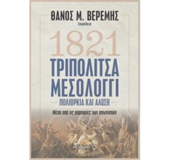 1821 ΤΡΙΠΟΛΙΤΣΑ ΜΕΣΟΛΟΓΓΙ
