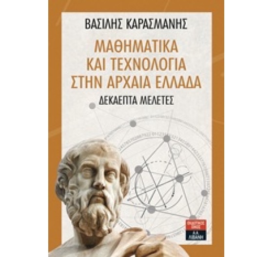 ΜΑΘΗΜΑΤΙΚΑ ΚΑΙ ΤΕΧΝΟΛΟΓΙΑ ΣΤΗΝ ΑΡΧΑΙΑ ΕΛΛΑΔΑ