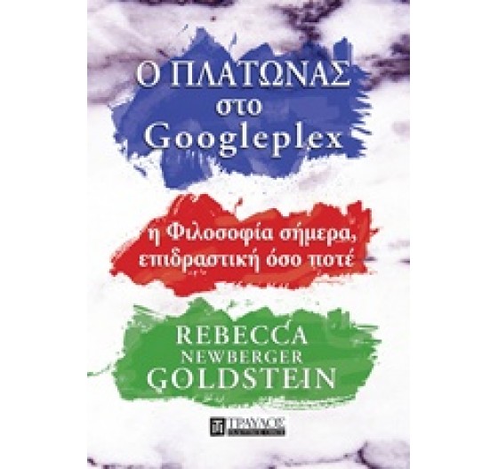 Ο ΠΛΑΤΩΝΑΣ ΣΤΟ GOOGLEPLEX