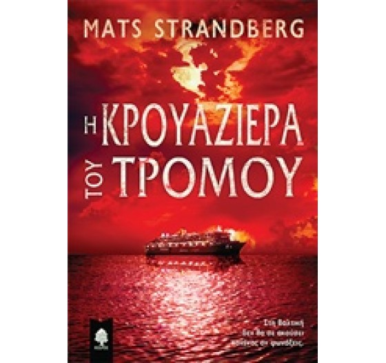 Η ΚΡΟΥΑΖΙΕΡΑ ΤΟΥ ΤΡΟΜΟΥ