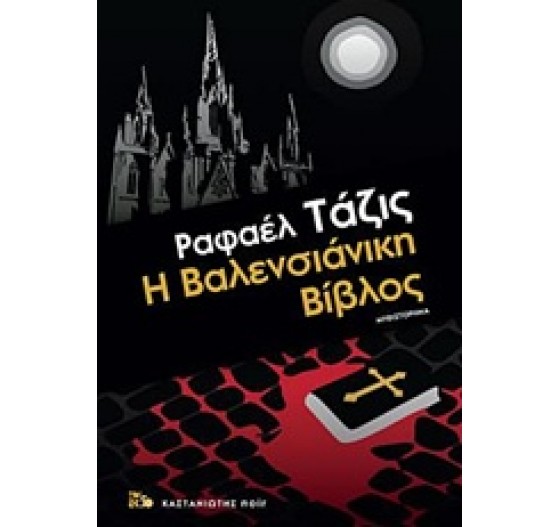 Η ΒΑΛΕΝΣΙΑΝΙΚΗ ΒΙΒΛΟΣ