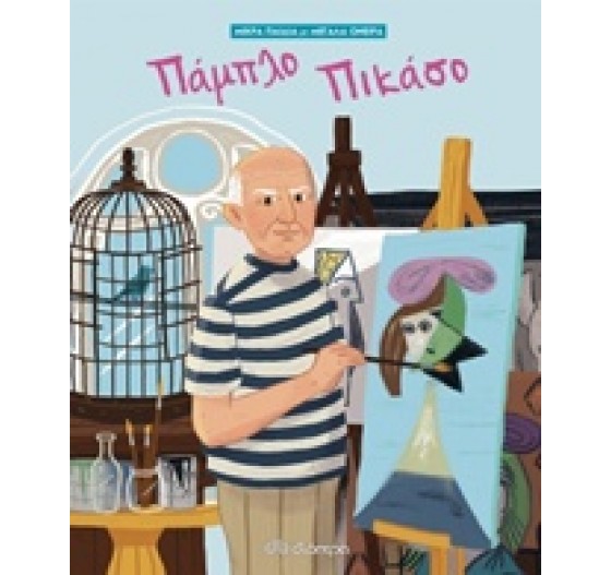 ΜΙΚΡΑ ΠΑΙΔΙΑ ΚΑΙ ΜΕΓΑΛΑ ΟΝΕΙΡΑ 3 ΠΑΜΠΛΟ ΠΙΚΑΣΟ