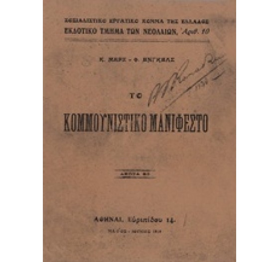 ΤΟ ΚΟΜΜΟΥΝΙΣΤΙΚΟ ΜΑΝΙΦΕΣΤΟ