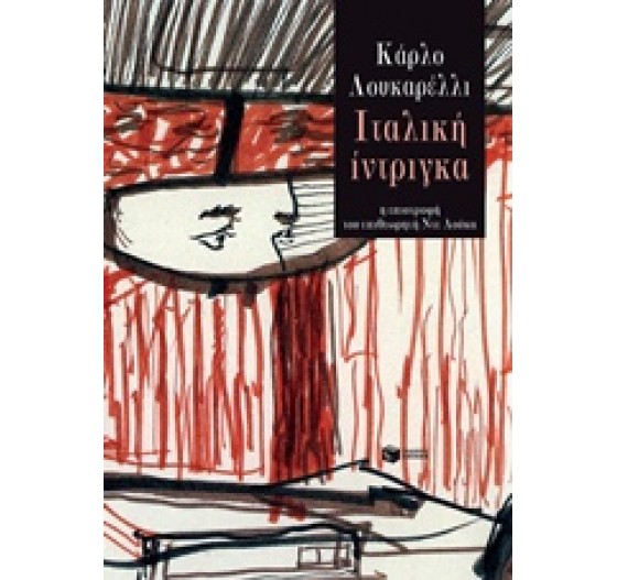 ΙΤΑΛΙΚΗ ΙΝΤΡΙΓΚΑ