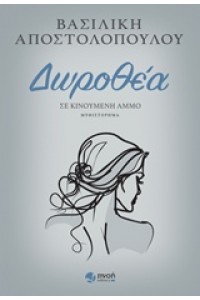 ΔΩΡΟΘΕΑ