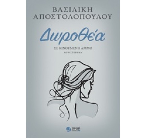 ΔΩΡΟΘΕΑ