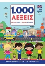 1.000 ΛΕΞΕΙΣ ENGLISH-GREEK ΑΓΓΛΙΚΑ-ΕΛΛΗΝΙΚΑ