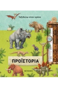 ΤΑΞΙΔΕΥΩ ΣΤΟΝ ΧΡΟΝΟ ΠΡΟΙΣΤΟΡΙΑ