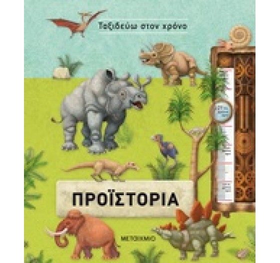 ΤΑΞΙΔΕΥΩ ΣΤΟΝ ΧΡΟΝΟ ΠΡΟΙΣΤΟΡΙΑ