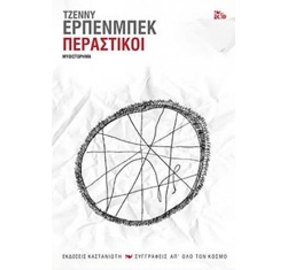 ΠΕΡΑΣΤΙΚΟΙ