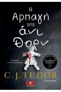 Η ΑΡΠΑΓΗ ΤΗΣ ΑΝΙ ΘΟΡΝ