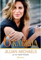 ΤΑ 6 ΚΛΕΙΔΙΑ