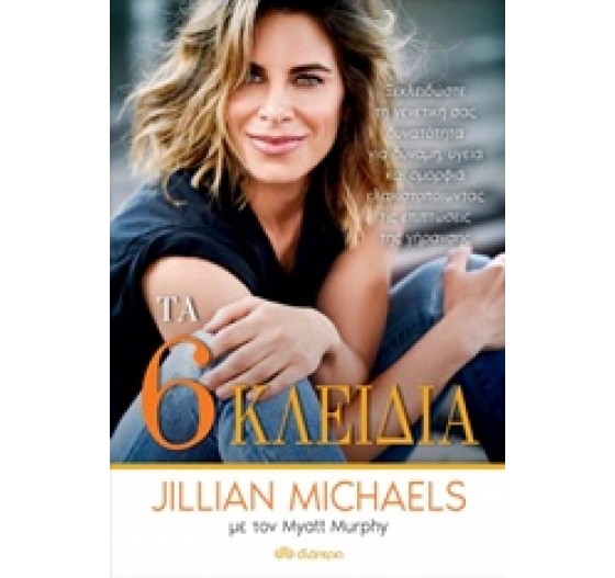 ΤΑ 6 ΚΛΕΙΔΙΑ