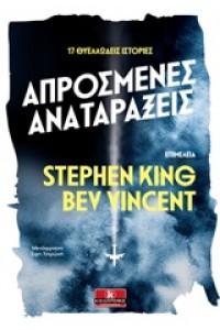 ΑΠΡΟΣΜΕΝΕΣ ΑΝΑΤΑΡΑΞΕΙΣ