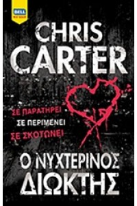 Ο ΝΥΧΤΕΡΙΝΟΣ ΔΙΩΚΤΗΣ