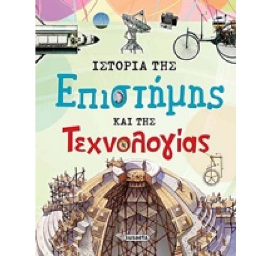 ΙΣΤΟΡΙΑ ΤΗΣ ΕΠΙΣΤΗΜΗΣ ΚΑΙ ΤΗΣ ΤΕΧΝΟΛΟΓΙΑΣ