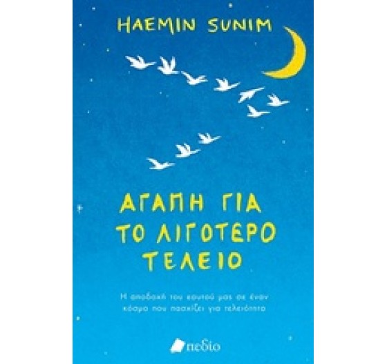 ΑΓΑΠΗ ΓΙΑ ΤΟ ΛΙΓΟΤΕΡΟ ΤΕΛΕΙΟ