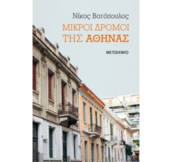ΜΙΚΡΟΙ ΔΡΟΜΟΙ ΤΗΣ ΑΘΗΝΑΣ