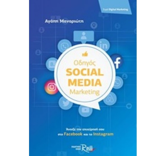ΟΔΗΓΟΣ SOCIAL MEDIA MARKETING