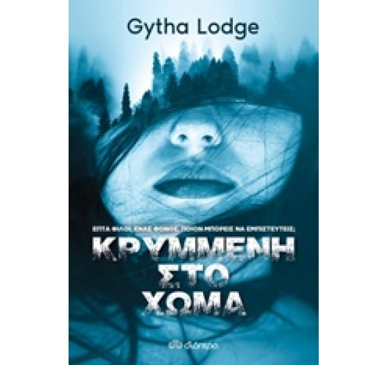 ΚΡΥΜΜΕΝΗ ΣΤΟ ΧΩΜΑ