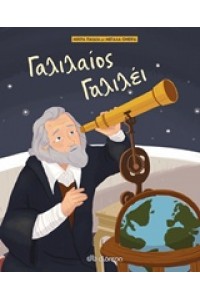 ΜΙΚΡΑ ΠΑΙΔΙΑ ΚΑΙ ΜΕΓΑΛΑ ΟΝΕΙΡΑ 5 ΓΑΛΙΛΑΙΟΣ ΓΑΛΙΛΕΙ