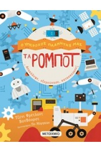 Ο ΥΠΕΡΟΧΟΣ ΠΛΑΝΗΤΗΣ ΜΑΣ ΤΑ ΡΟΜΠΟΤ